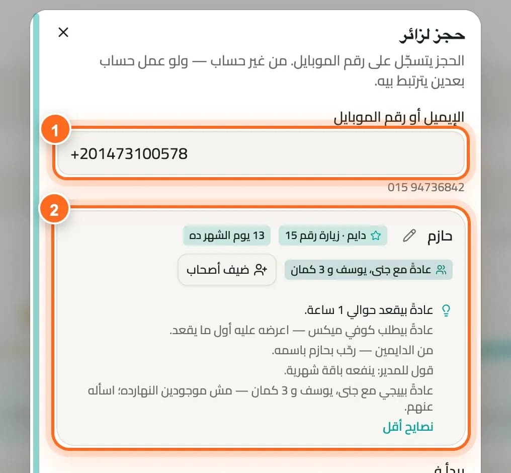 نموذج الحجز يتعرّف على العميل العائد